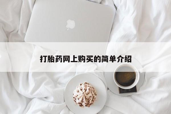 打胎药购买联系打胎药网上购买的简单介绍