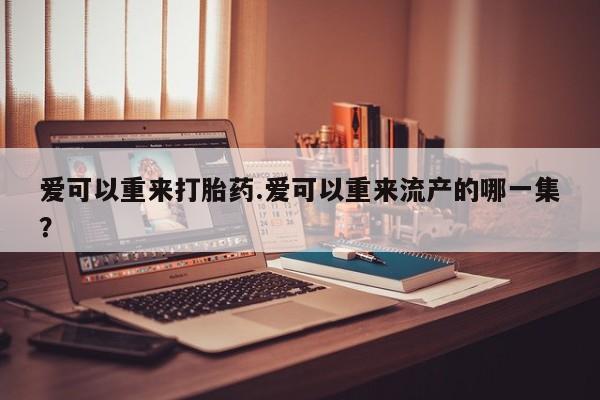 打胎药购买联系要闻 第81页