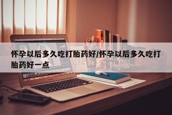 打胎药购买联系新闻 第82页