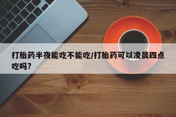打胎药购买联系新闻 第78页