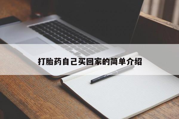 打胎药购买联系动态 第225页