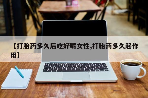 打胎药购买联系资讯 第14页