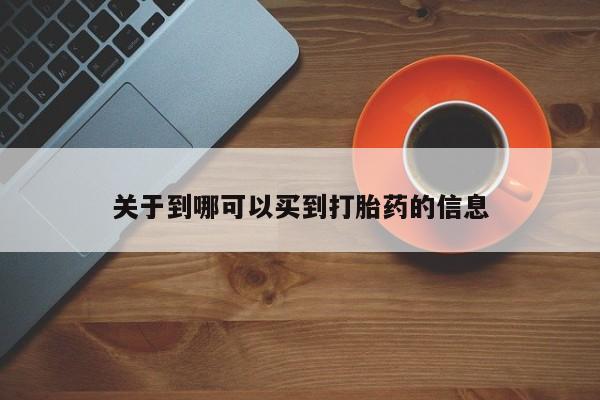 打胎药购买联系关于到哪可以买到打胎药的信息