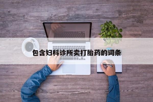 打胎药购买联系包含妇科诊所卖打胎药的词条