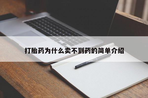 打胎药购买联系打胎药为什么卖不到药的简单介绍