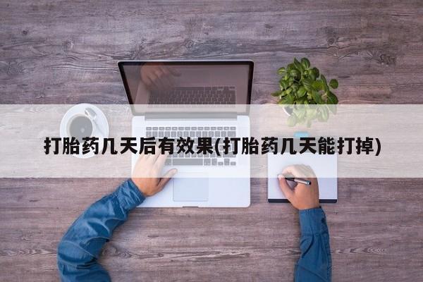 打胎药购买联系要闻 第7页
