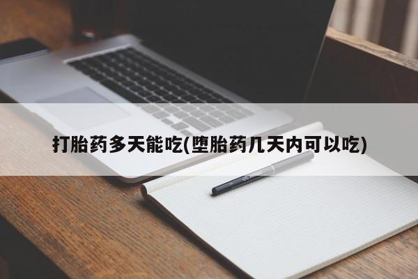 打胎药购买联系打胎药多天能吃(堕胎药几天内可以吃)