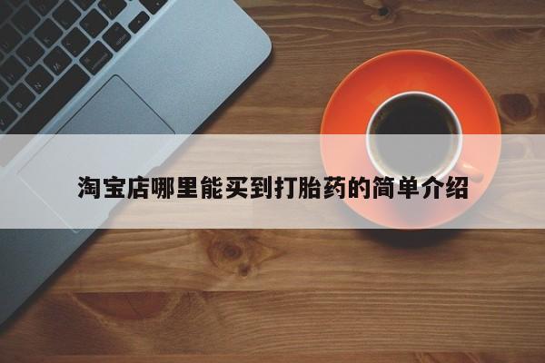 打胎药购买联系淘宝店哪里能买到打胎药的简单介绍