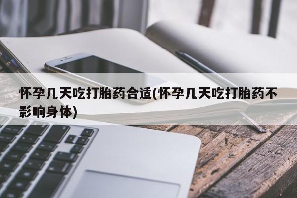 打胎药购买联系怀孕几天吃打胎药合适(怀孕几天吃打胎药不影响身体)
