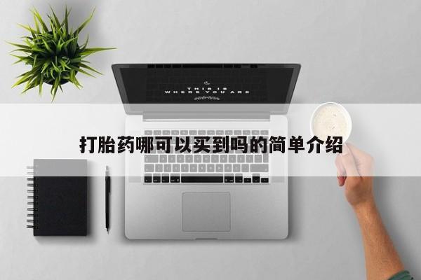 打胎药购买联系打胎药哪可以买到吗的简单介绍