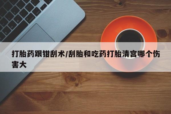打胎药购买联系资讯