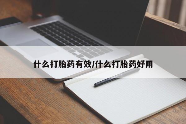 打胎药购买联系什么打胎药有效/什么打胎药好用