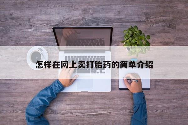 打胎药购买联系怎样在网上卖打胎药的简单介绍