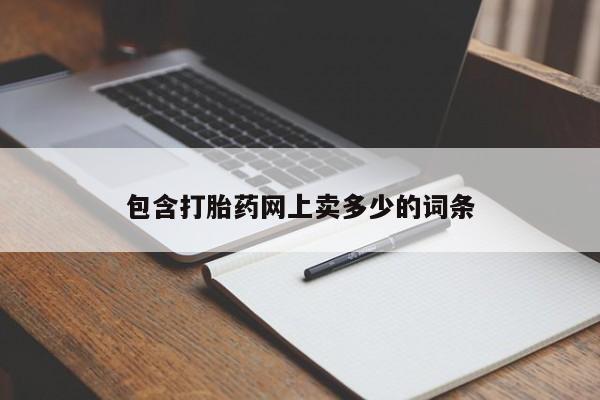 打胎药购买联系包含打胎药网上卖多少的词条