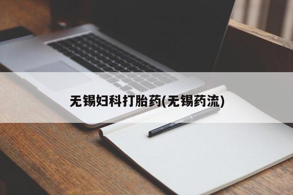 打胎药购买联系无锡妇科打胎药(无锡药流)